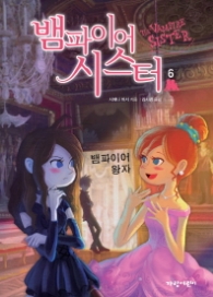 뱀파이어 시스터 6 - 뱀파이어 왕자